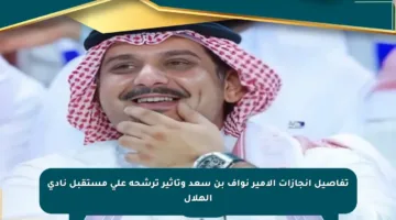 تفاصيل إنجازات الأمير نواف بن سعد وتأثير ترشحه على مستقبل نادي الهلال